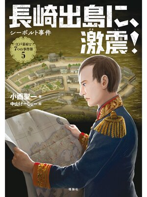 cover image of 江戸幕府と７つの事件簿５　長崎出島に、激震!　シーボルト事件